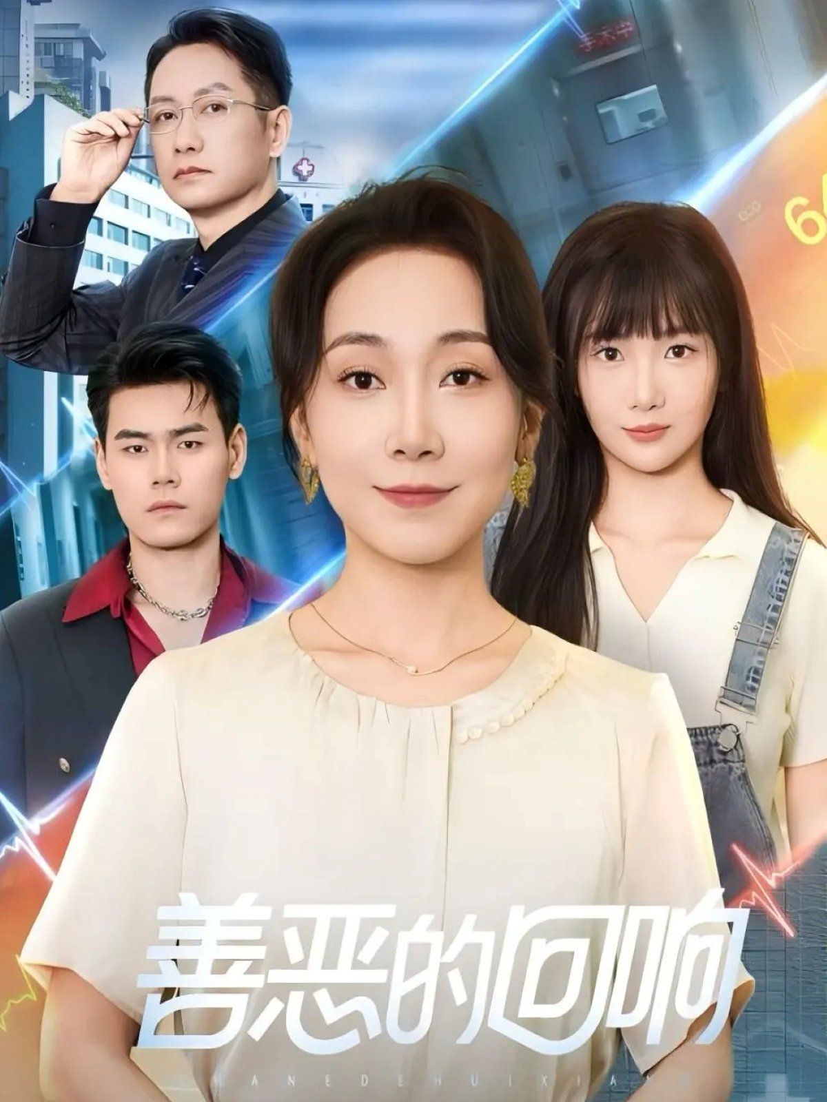 善恶的回响（心跳审判）(全集)