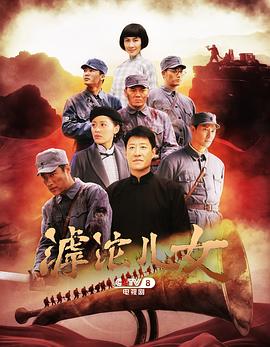滹沱儿女 TV版(全集)