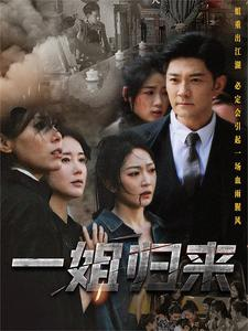 一姐归来 一姐(全集)