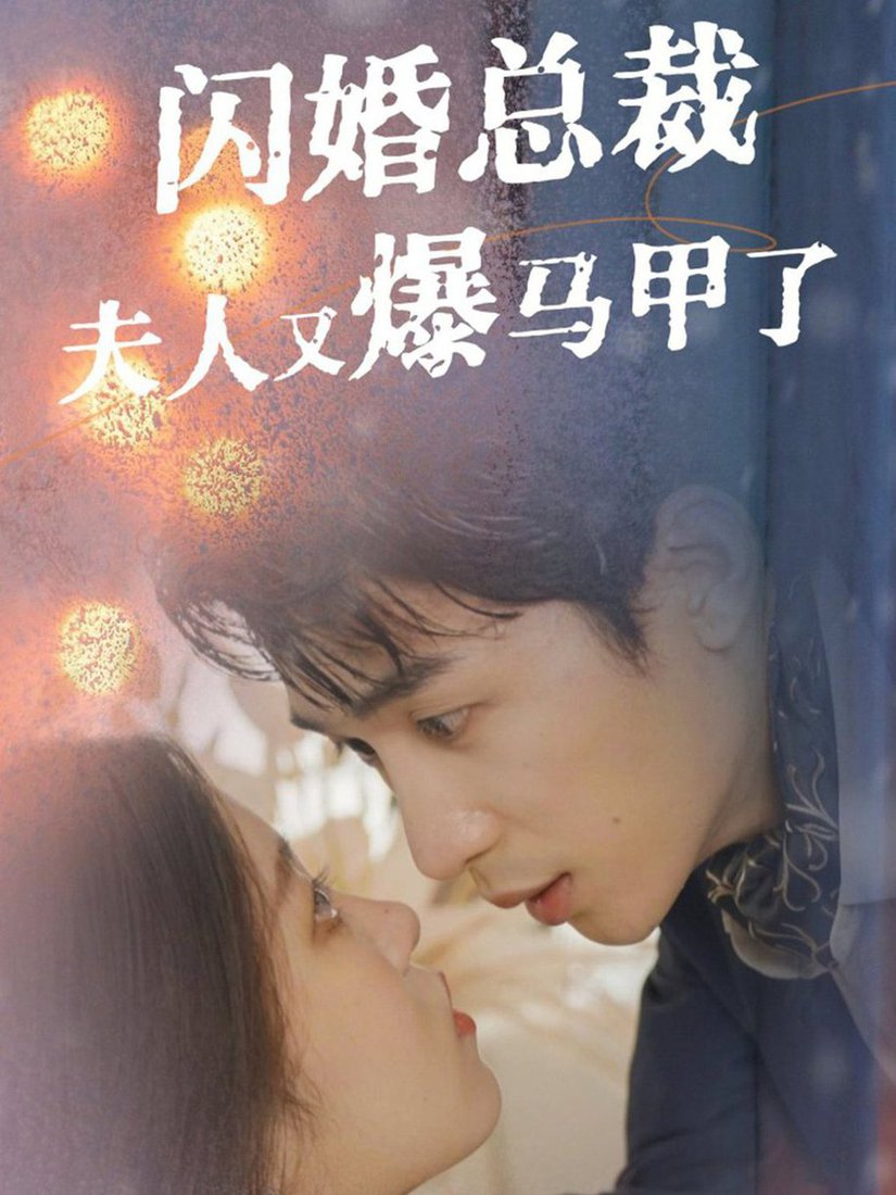 闪婚总裁夫人马甲又爆了(全集)
