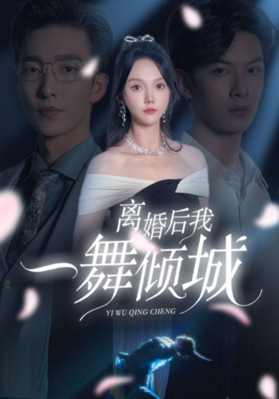 离婚后我一舞倾城 流产后弃渣男何小姐再也不回头(全集)