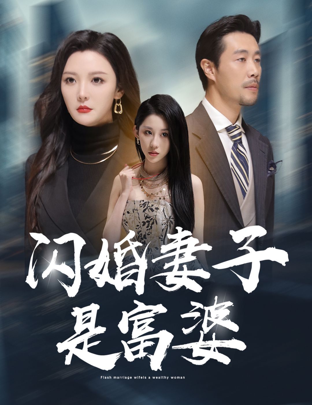 闪婚妻子是富婆 拜金女儿嫌我穷(全集)