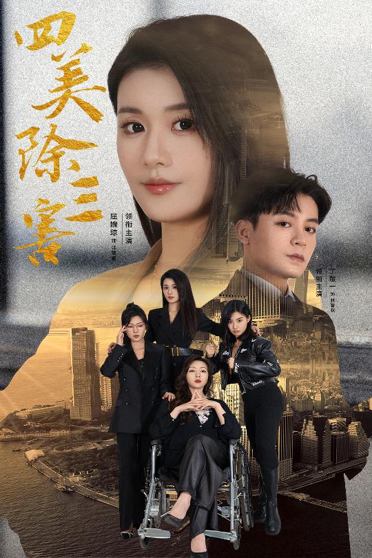 四美除三害 重生主妇黑化实录(全集)