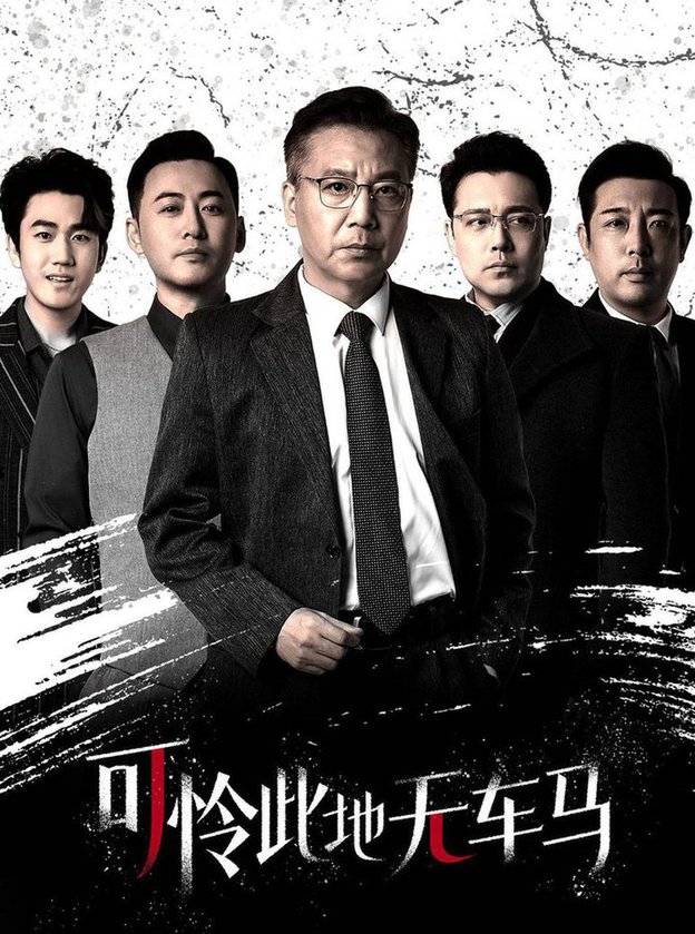 可怜此地无车马 我骑个电驴怎么了(全集)