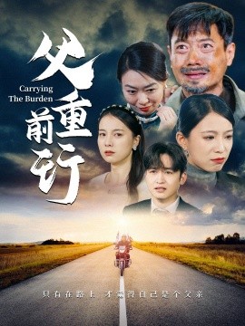 父重前行2025(全集)