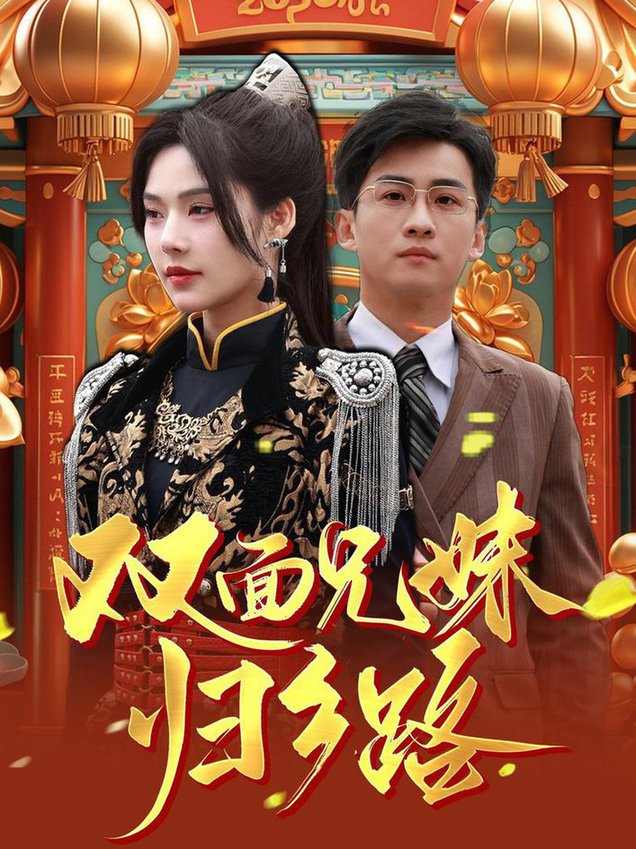 兄兄妹妹归乡路 双面兄妹归乡路(全集)