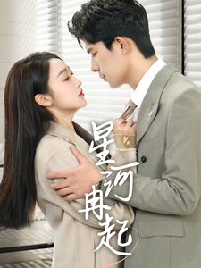 星河冉起 婚后夫人又撒娇了(全集)