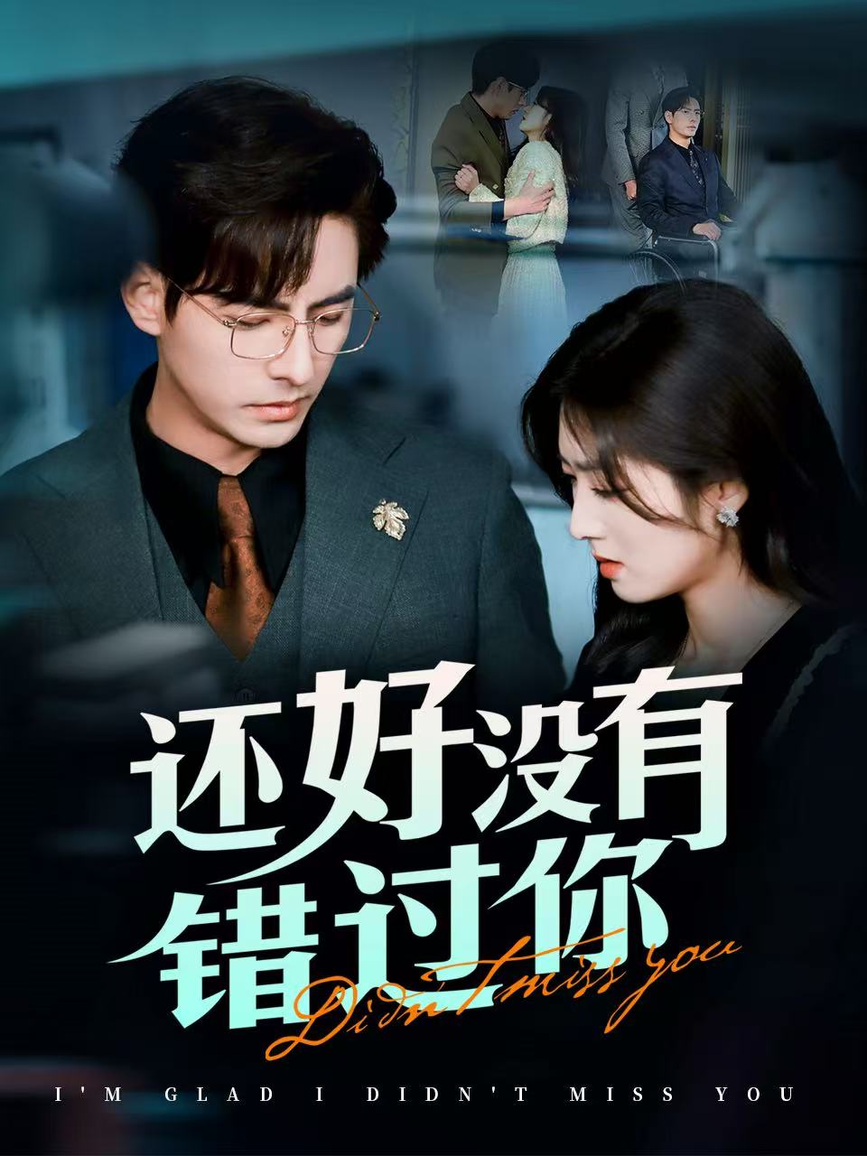 还好没有错过 你他能听到我的心 闪婚蔷薇(全集)