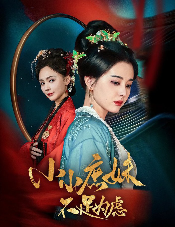 小小庶妹不足为虑 狸猫换世子庶妹她急了(全集)