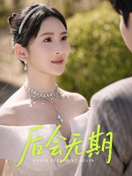 后会无期(全集)