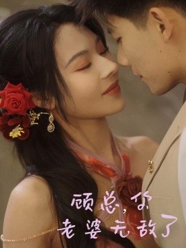 顾总，你老婆无敌了(全集)
