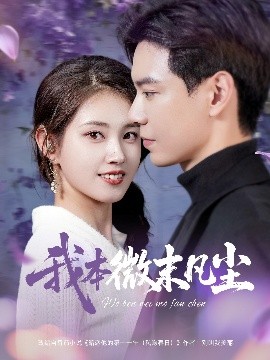 我本微末凡尘(全集)