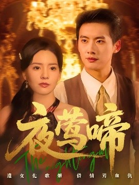 夜莺啼(全集)