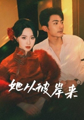 她从彼岸来 她从地狱来(全集)