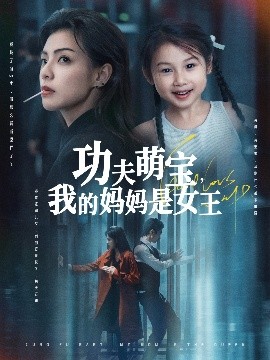 功夫萌宝我的妈妈是女王(全集)