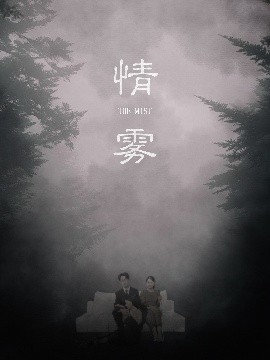 情雾(全集)