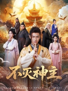 不灭神主(全集)