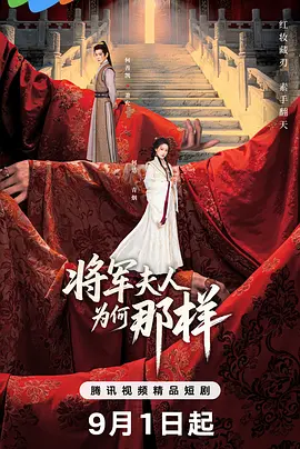 将军夫人为何那样(全集)