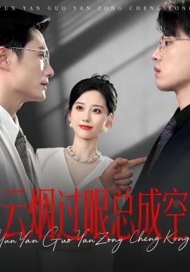 云烟过眼，总成空(全集)