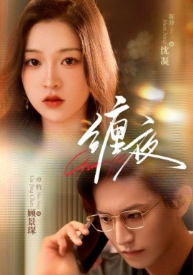 缠夜(全集)