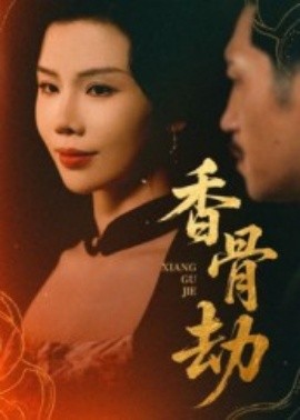 香骨劫(全集)