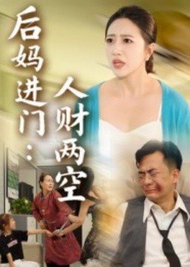 后妈进门：人财两空(全集)