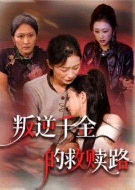 叛逆千金的救赎路(全集)