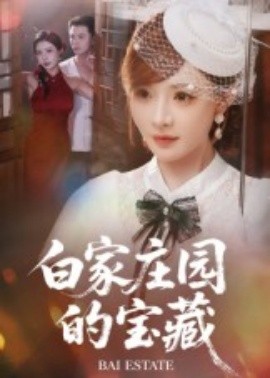 白家庄园的宝藏(全集)