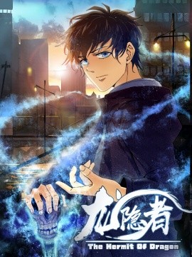 龙隐者(全集)