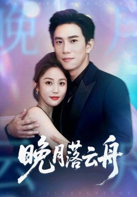 晚月落云舟(全集)