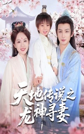 天地传说之龙神寻妻 长相思烬九霄劫(全集)