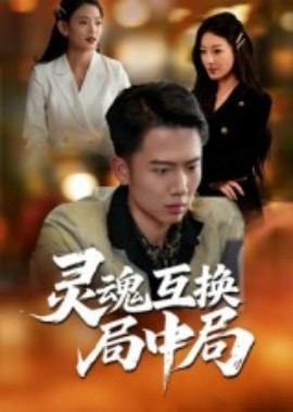 灵魂互换局中局(全集)