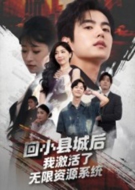回小县城后，我激活了无限资源系统(全集)