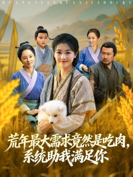 荒年最大需求竟然是吃肉，系统助我满足你(全集)