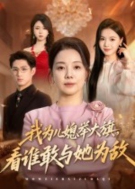 我为儿媳举大旗，看谁敢与她为敌(全集)