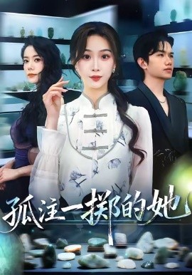 孤注一掷的她(全集)