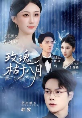 玫瑰枯于八月(全集)