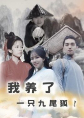 我养了一只九尾狐(全集)