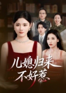 儿媳归来不好惹(全集)