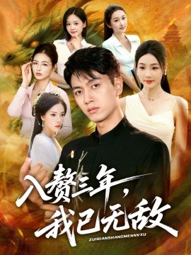 入赘三年，我已无敌(全集)