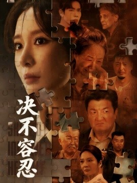 决不容忍 以身入局的她(全集)