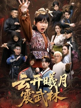 云开曦月震武林 换亲后我的武圣外挂藏不住了(全集)