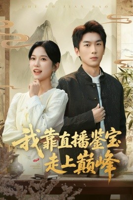 我靠直播鉴宝走上巅峰 直播鉴宝绣花鞋开局(全集)