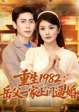 重生1982岳父一家上门逼婚短剧(全集)