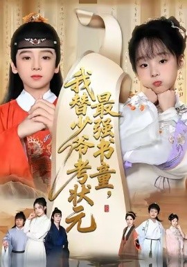 最强书童，我替少爷考状元 十岁小状元(全集)