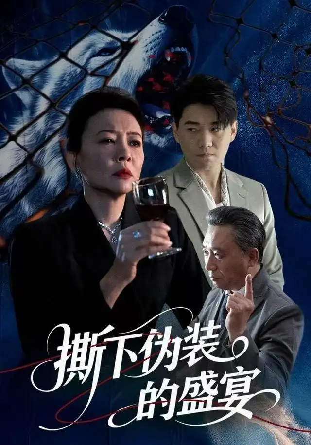 撕下伪装的盛宴(全集)