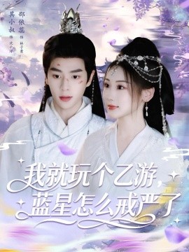 我就玩个乙游，蓝星怎么戒严了(全集)