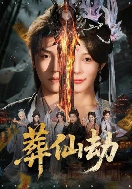 葬仙劫(全集)