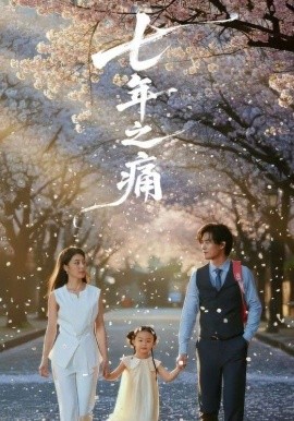 七年之痛 重生后我成了校花的渣夫(全集)