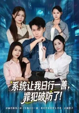 系统让我日行一善，罪犯破防了(全集)
